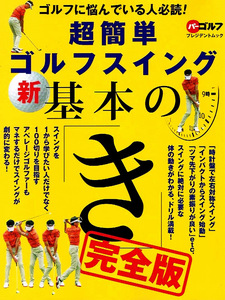 超簡単　ゴルフスイング 新基本の「き」　完全版　ドリル満載 【ムック本】