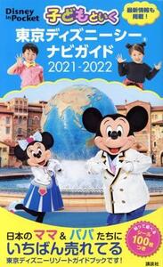 子どもといく東京ディズニーシーナビガイド(2021-2022) Disney in Pocket/講談社(編者)