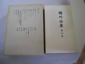 ●鴎外全集●森鴎外●4●奥底花束牧師猛者わかれ仮面奇蹟大発見