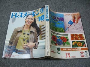 FSLe1973/10：ドレスメーキング/特集:特別注文の通勤着30点/アーガイル格子/ジャージーのドレス/内川ひとみ/手塚幸紀/青山タキ/秋のスーツ