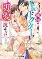 中古文庫 ≪女性向け≫ 3年後離婚するはずが、敏腕ドクターの切愛には抗えない