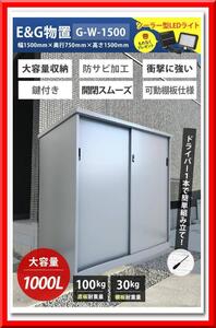 【新品即決】大型物置 容量1000L（W1530×H1500×D750）おまけLEDセンサーライト付き