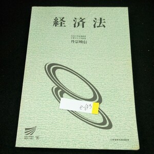 e-643 経済法 丹宗曉信 通信教育 1996年発行 放送大学教育振興会 書き込みあり 総論 歴史 経済法(特に独占禁止法)の憲法上の地位 など※4