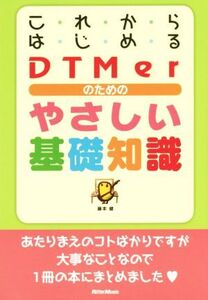 これからはじめるDTMerのためのやさしい基礎知識/藤本健(著者)