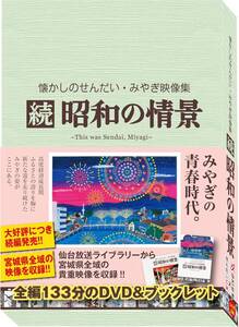 ウルトラセブン イベント映像収録　　DVD 『 続 昭和の情景　懐かしのせんだい・みやぎ映像集 』 (仙台放送 刊)