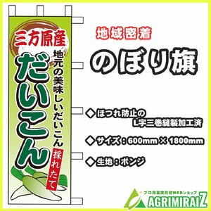 農業用のぼり旗 だいこん 三方原産 旗のみ