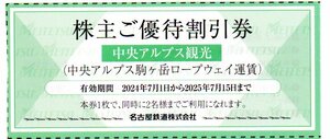 駒ヶ岳ロープウェイ株主優待割引券 2名分 1～8枚 中央アルプス観光 名古屋鉄道株主優待