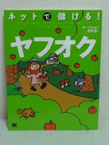 ネットで儲ける!ヤフオク●オークション研究会★高値落札 副業