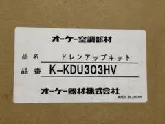 K-KDU303HV ドレンアップキット