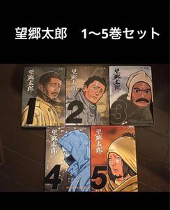 望郷太郎　1〜5巻セット　3795円