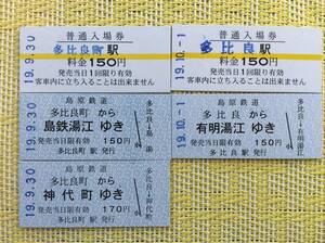 島原鉄道 駅名改称 入場券乗車券 多比良町駅多比良駅 5枚一括 2019年