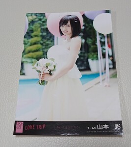 山本彩　AKB48　公式　生写真　LOVE TRIP　Sayaka Yamamoto　やまもと さやか　新品　未使用　希少品　入手困難　【管理(K)YF-AKB48-YS-L】