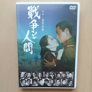 ☆DVD/セル版 戦争と人間 第一部「運命の序曲」HDデジタルリマスター版