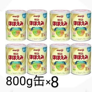 明治ほほえみ 800g×8 (計8缶) 粉ミルク