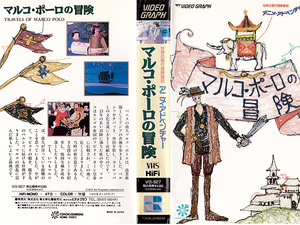 ◆中古VHS◆マルコ・ポーロの冒険 世界の傑作冒険童話/アニメ・アドベンチャー (1972) ◆オーストラリア・吹替