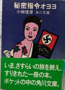 角川文庫「秘密指令オヨヨ」小林信彦著　再版、帯付き　1975年1月30日発行