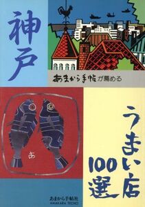 あまから手帖が薦める神戸うまい店100選/グルメガイド