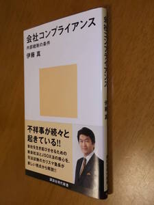 ●即決●会社コンプライアンス●内部統制の条件●企業倫理●コーポレート・ガバナンス●法令遵守●J-SOX●伊藤真●送料何冊でも\200