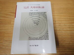 s1e　完訳天球回転論　コペルニクス天文学集成 コペルニクス／〔著〕　高橋憲一／訳・解説　みすず書房