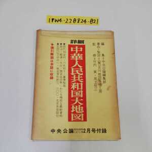 1_▼ 詳細 中華人民共和国大地図 中央公論 2月号付録 昭和48年 1973年 中央公論編集部 四六判全判 6色刷り 豪華整版 地図 古地図 中国