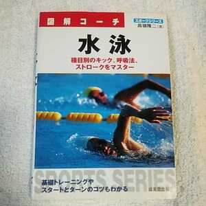 図解コーチ 水泳 (スポーツシリーズ) 文庫 高嶺 隆二 9784415007403