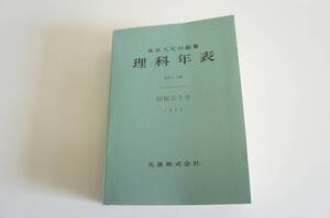 『理科年表 1974年』　【発行者】飯泉新吾【発行所】丸善