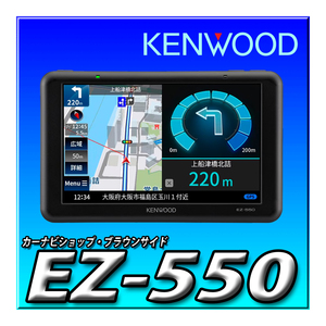 EZ-550 新品未開封 ココデス 5インチ ポータブルナビゲーション ワンセグTVチューナー内蔵 バックカメラ対応 SD対応 KENWOOD ケンウッド