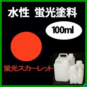 水性 蛍光塗料 ルミノサイン スイセイ 100ml スカーレット シンロイヒ/小分け ブラックライト 照射 発光 釣り 浮き ウキ 塗装 Z12