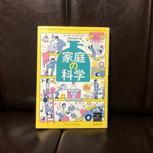 家庭の科学/ピーター J ベントリー☆サイエンス 研究 不運 アクシデント 社会 日常 生活 ユーモア