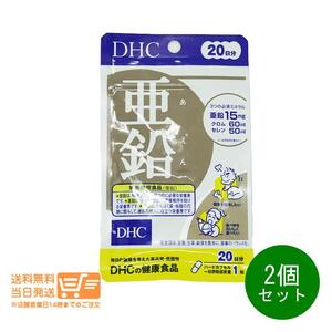 DHC 亜鉛 20日分 20粒 2個セット　サプリメント 健康食品 送料無料