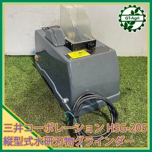 A21s241744 三井コーポレーション HSG-205 縦型式水研刃物グラインダー ■砥石なし■【通電確認済み】 研磨機