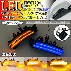 送料込 04 トヨタ 切替 シーケンシャル ⇔ 点滅 ポジ付 青光 LED ウインカーミラー レンズ スモーク プリウス 30 系 ZVW 35 G