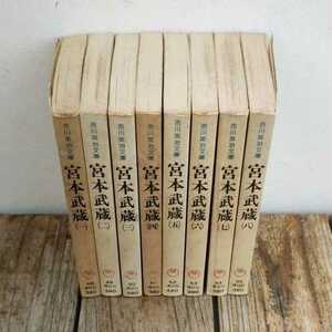 ☆吉川英治 宮本武蔵　全8巻セット　講談社☆