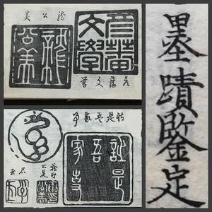 1848年 墨蹟鑑定便覧 印譜 落款 木版刷 検索⇒支那 金石篆刻印存 唐本漢籍 書道 封泥 朱印文 雅印 遊印 石鼓文 金文 官印 私印 花押 呉昌碩