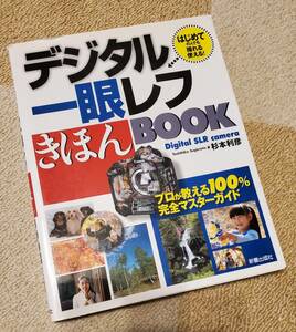 【書籍・初版】新星出版社 デジタル一眼レフ きほんBOOK／杉本利彦著