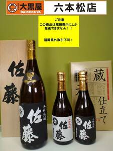 【届先：福岡県内限定商品】佐藤 25% 1800ml×1本 720ml×2本(箱付き) 計3本【未開栓】