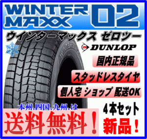 送料込み 4本価格 ダンロップ ウィンターマックス WM02 205/60R16 92Q スタッドレスタイヤ 個人宅 ショップ 配送OK 205 60 16