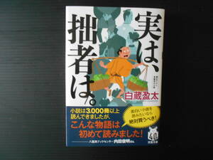 実は、拙者は。　　白蔵盈太　　双葉文庫