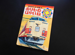 特急列車 のりものはやいね 昭和のこども絵本 未読本 当時品！☆ ロマンスカー ジェット機 豪華客船 観光バス パトカー 消防車 ダンプカー