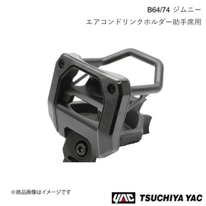 槌屋ヤック エアコンドリンクホルダー助手席用 ジムニー・ジムニーシエラ JB64/JB74 SY-SZ5 4979969013009