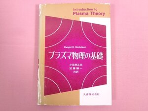 『 プラズマ物理の基礎 』 小笠原正忠・加藤鞆一/共訳 丸善