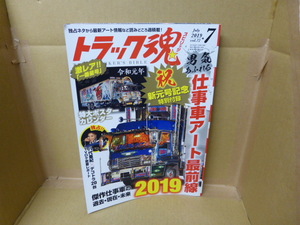 本　トラック魂 VOL.72 2019年7月号　仕事車アート最前線～特別付録「一番星号」特大ポスターカレンダー～　交通タイムス社