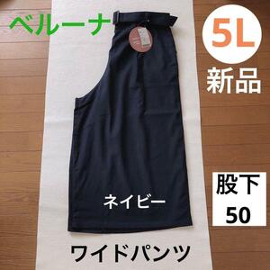 送料無料　新品 サイズ5L ベルーナ ワイドパンツ　ガウチョ　レディース　大きいサイズ　ネイビー　紺色　股下50