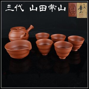 【志】K0971 茶器セット 三代 山田常山作 常滑焼 朱泥 茶道具セット 急須 湯冷まし 湯呑 共箱 傷有＾＝