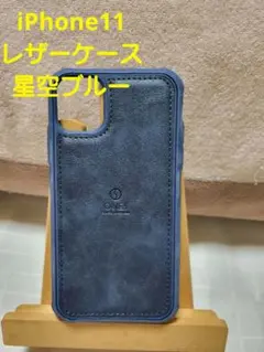 iPhone 11 レザーケース 星空ブルー