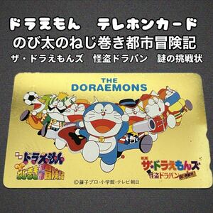 ザ・ドラえもんズ　ゴールドテレカ　未使用　映画　ドラえもん　のび太のねじ巻き都市冒険記　怪盗ドラパン謎の挑戦状　親友テレカ