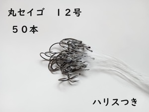 丸セイゴ 針 フック 12号 約50本セット ハリス 45cm付き 万能 オールマイティー スタンダード シングルフック アイナメ 初心者 ビギナー