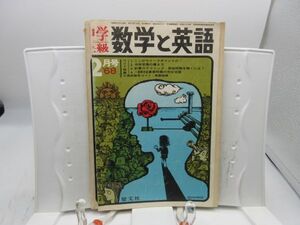 L2■中学上級 数学と英語 1968年2月 ここがウィークポイントだ！【発行】聖文社◆劣化多数有