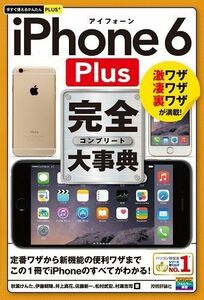 [A11272120]今すぐ使えるかんたんPLUS+ iPhone6Plus完全大事典 [単行本（ソフトカバー）] 秋葉 けんた、 伊藤 朝輝、 井上