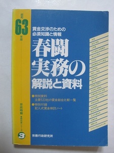 春闘実務の解説と資料〈昭和63年版〉賃金交渉のための必須知識と情報　(労政時報『春闘別冊シリーズ』〈3〉)